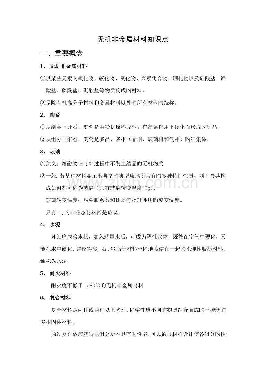2022年无机非金属材料知识点.doc_第1页