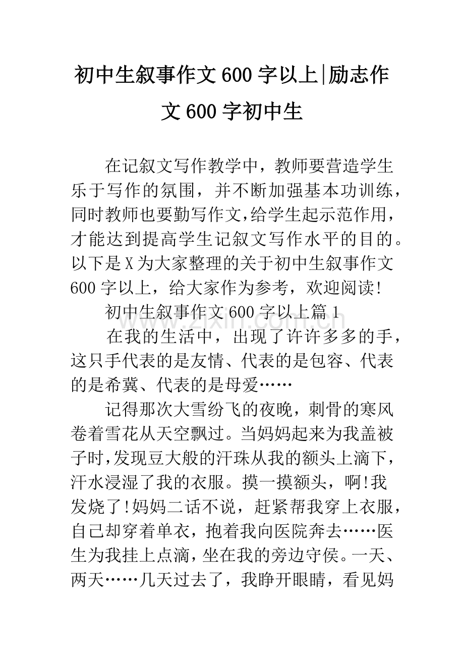 初中生叙事作文600字以上-励志作文600字初中生.docx_第1页
