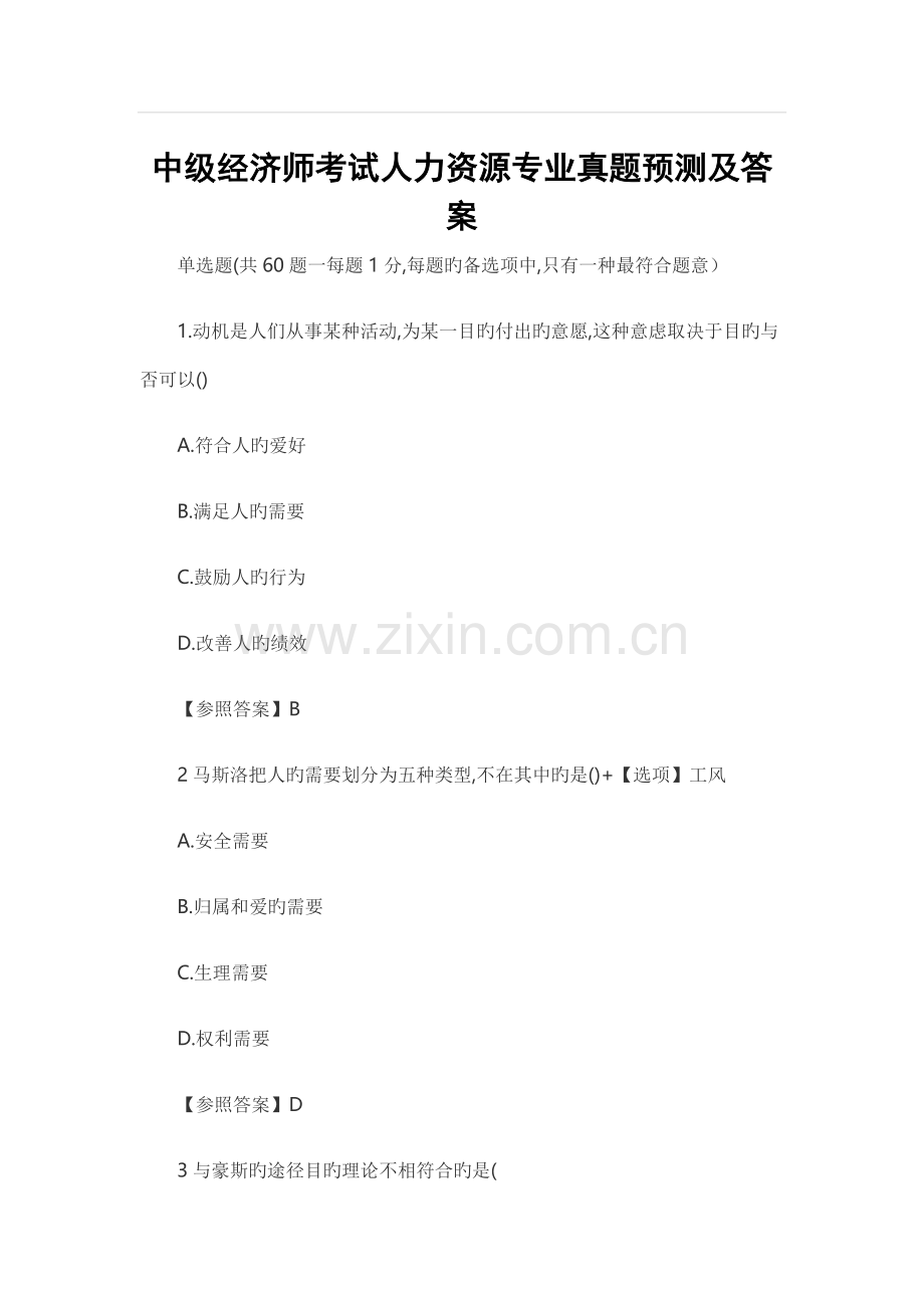 2022年中级经济师考试人力资源专业真题预测及答案.docx_第1页