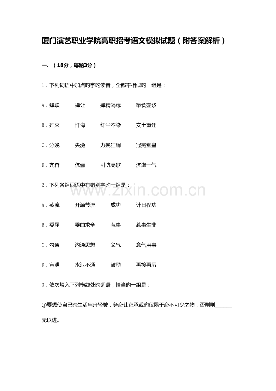 2022年厦门演艺职业学院高职招考语文模拟试题附答案解析.docx_第1页