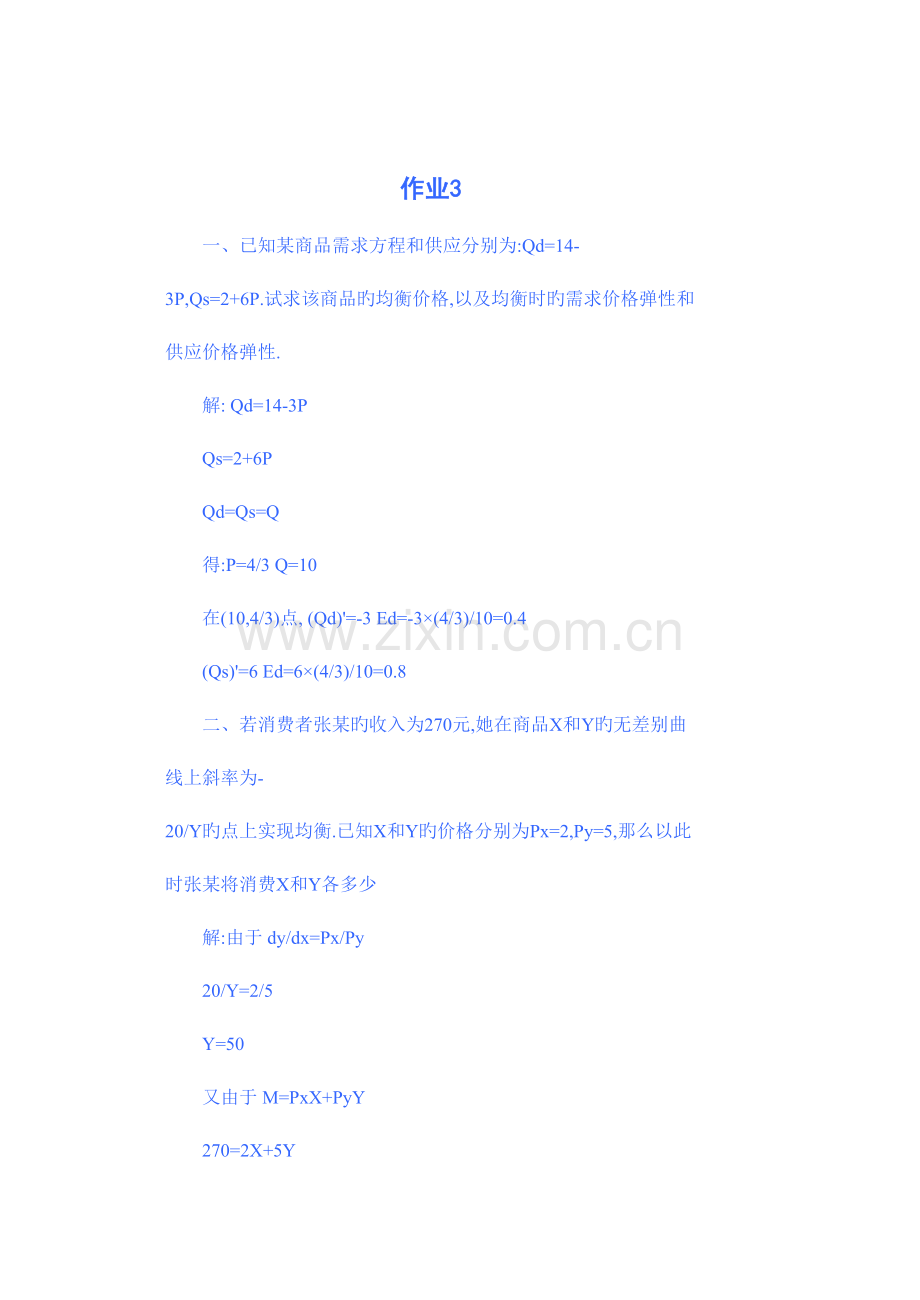 2022年西方经济学形成性考核册答案三六计算题答案.doc_第1页