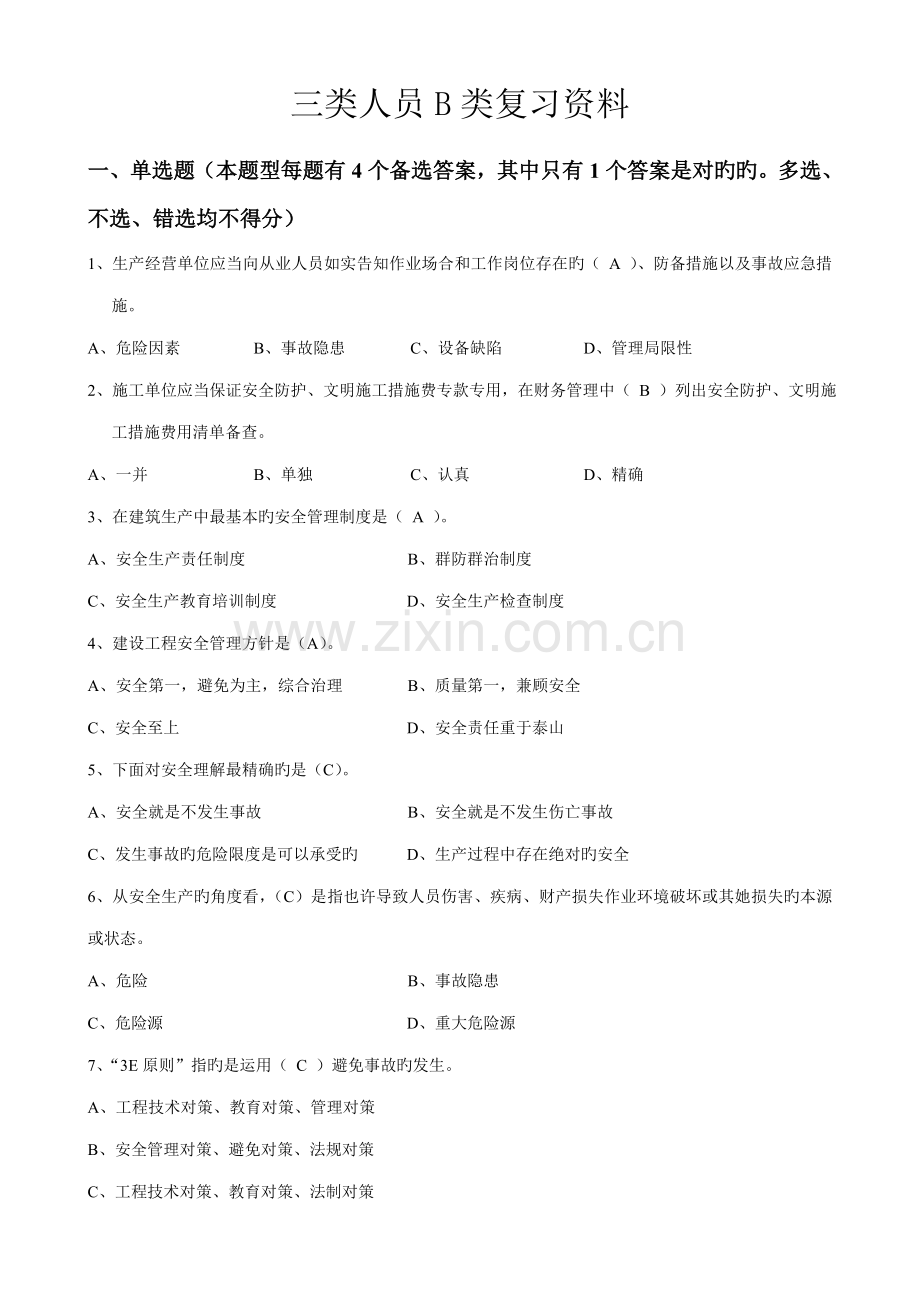2022年建造师安全B证继续教育建设工程类人员复习资料.doc_第1页