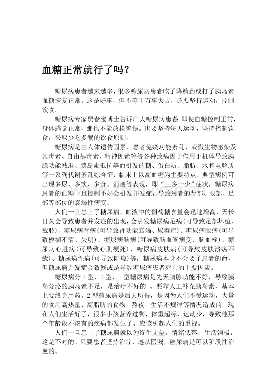 血糖正常就行了吗？.doc_第1页