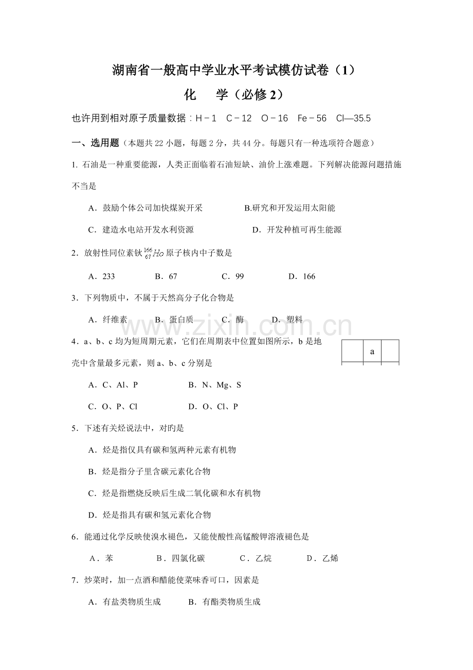 2022年湖南省普通高中学业水平考试模拟试卷.doc_第1页