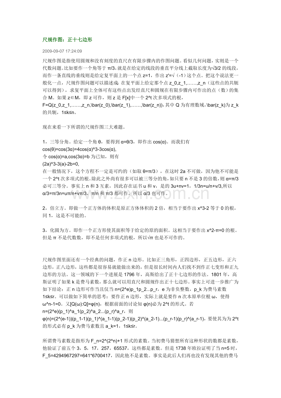 正十七变形的尺规作图.doc_第1页