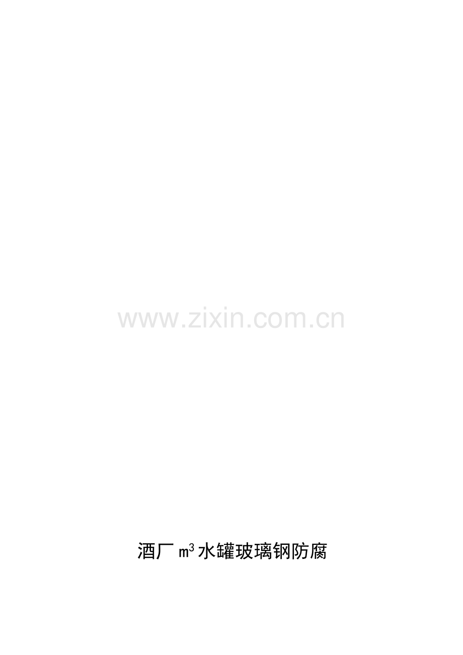 玻璃钢防腐筹划.doc_第1页