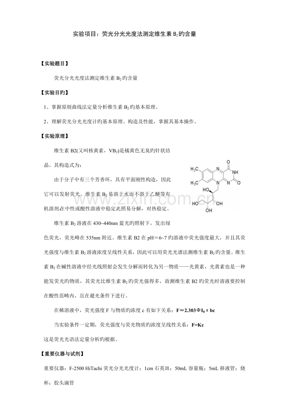 2022年荧光分光光度法测定维生素B的含量实验报告.doc_第1页