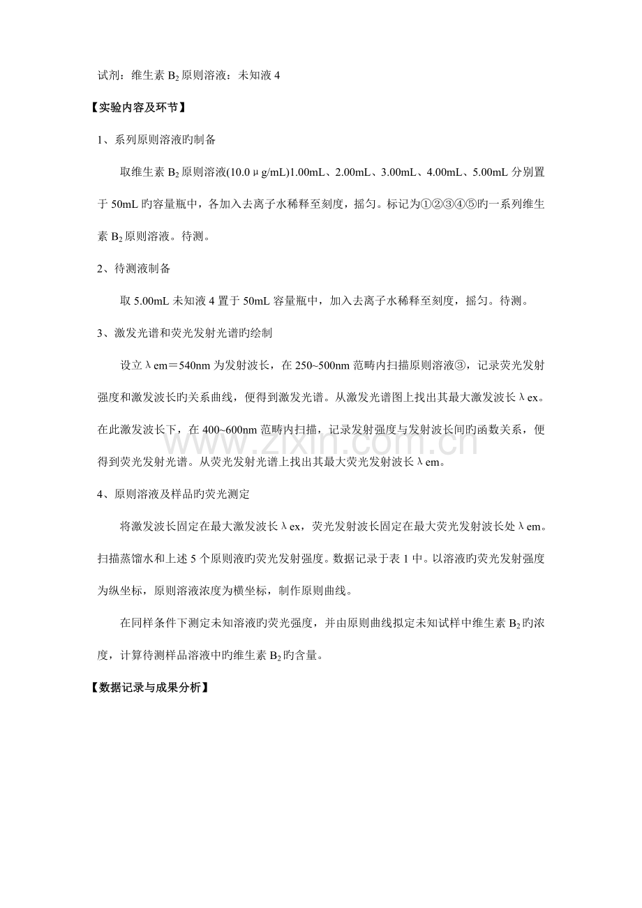 2022年荧光分光光度法测定维生素B的含量实验报告.doc_第2页