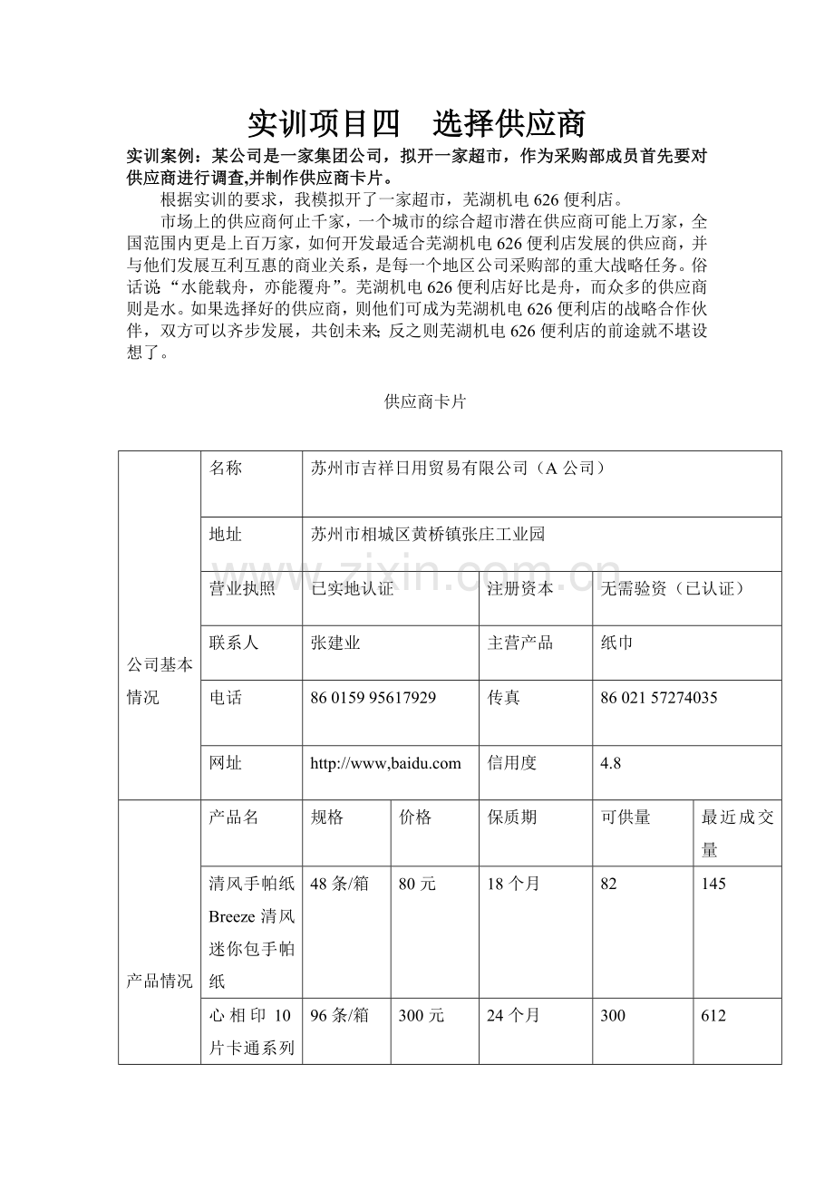 刘路 实训项目四选择供应商.doc_第1页