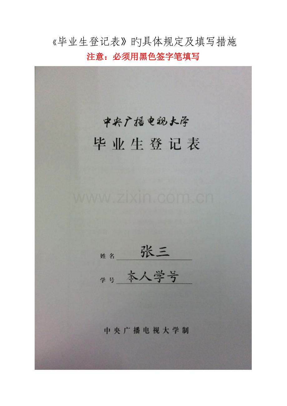 2022年广播电视大学电大毕业生登记表填写模板.doc_第1页