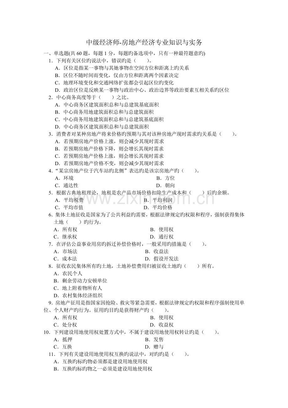 2022年中级经济师房地产经济业知识与实务真题预测.doc_第1页