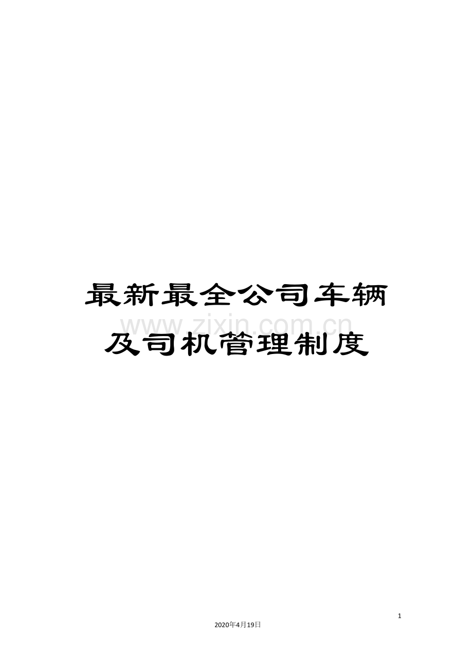 全公司车辆及司机管理制度.doc_第1页