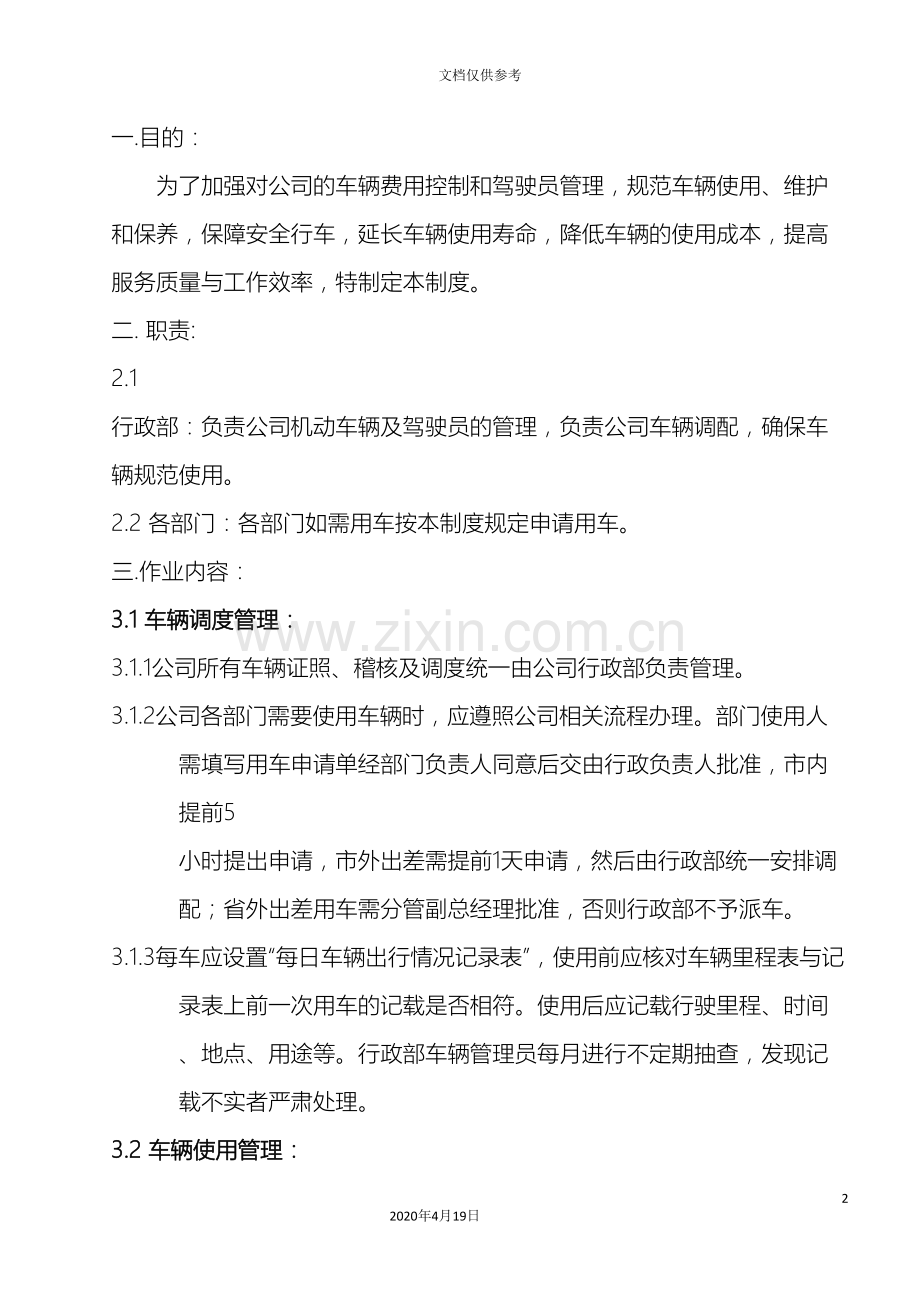 全公司车辆及司机管理制度.doc_第2页