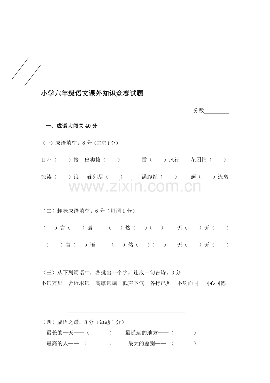 六年级课外知识测验题.doc_第1页