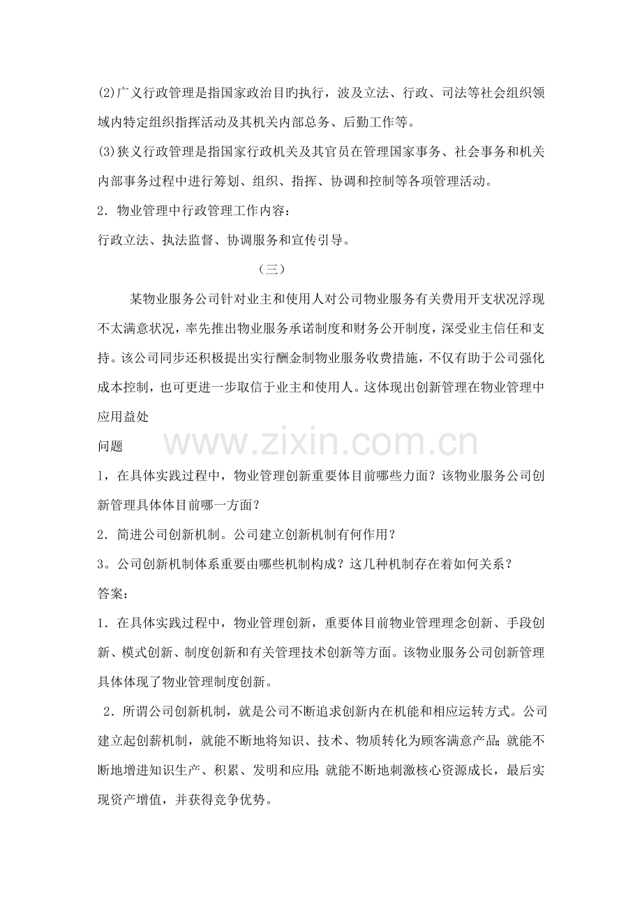 2022年物业综合能力综合题归纳.doc_第2页