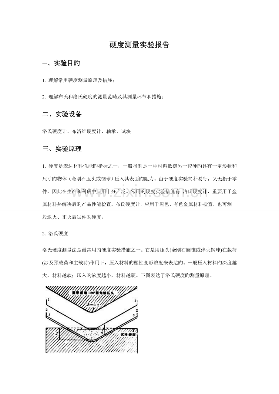 2022年硬度测量实验报告.doc_第1页