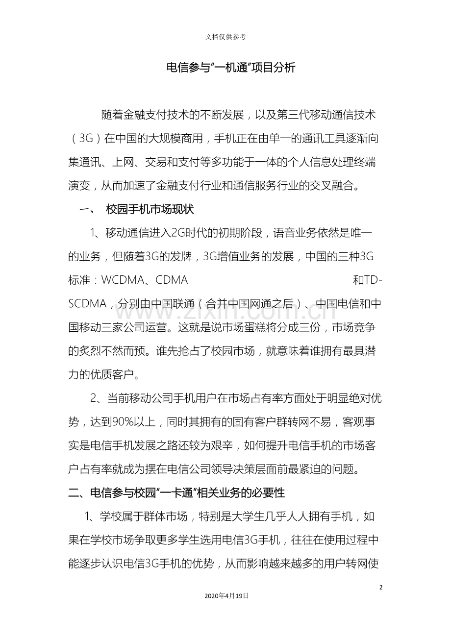 电信一机通合作方案.doc_第2页