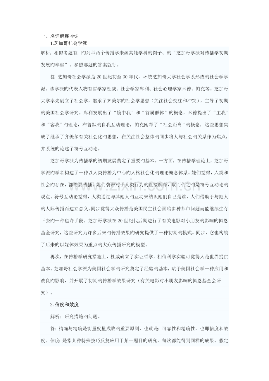 2022年北京大学新闻与传播专业真题预测解析一.doc_第1页