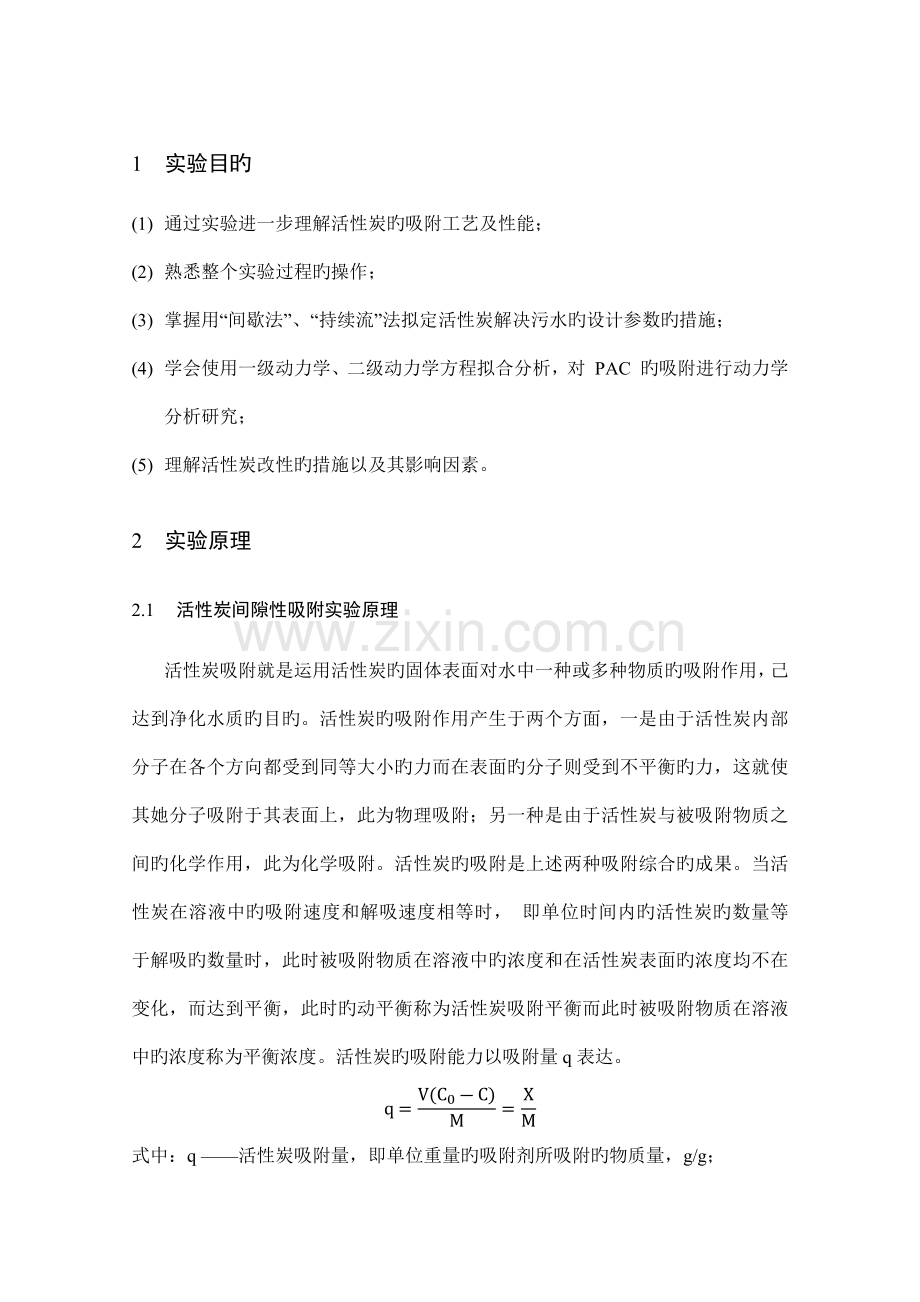 2022年活性碳吸附综合实验报告.docx_第1页