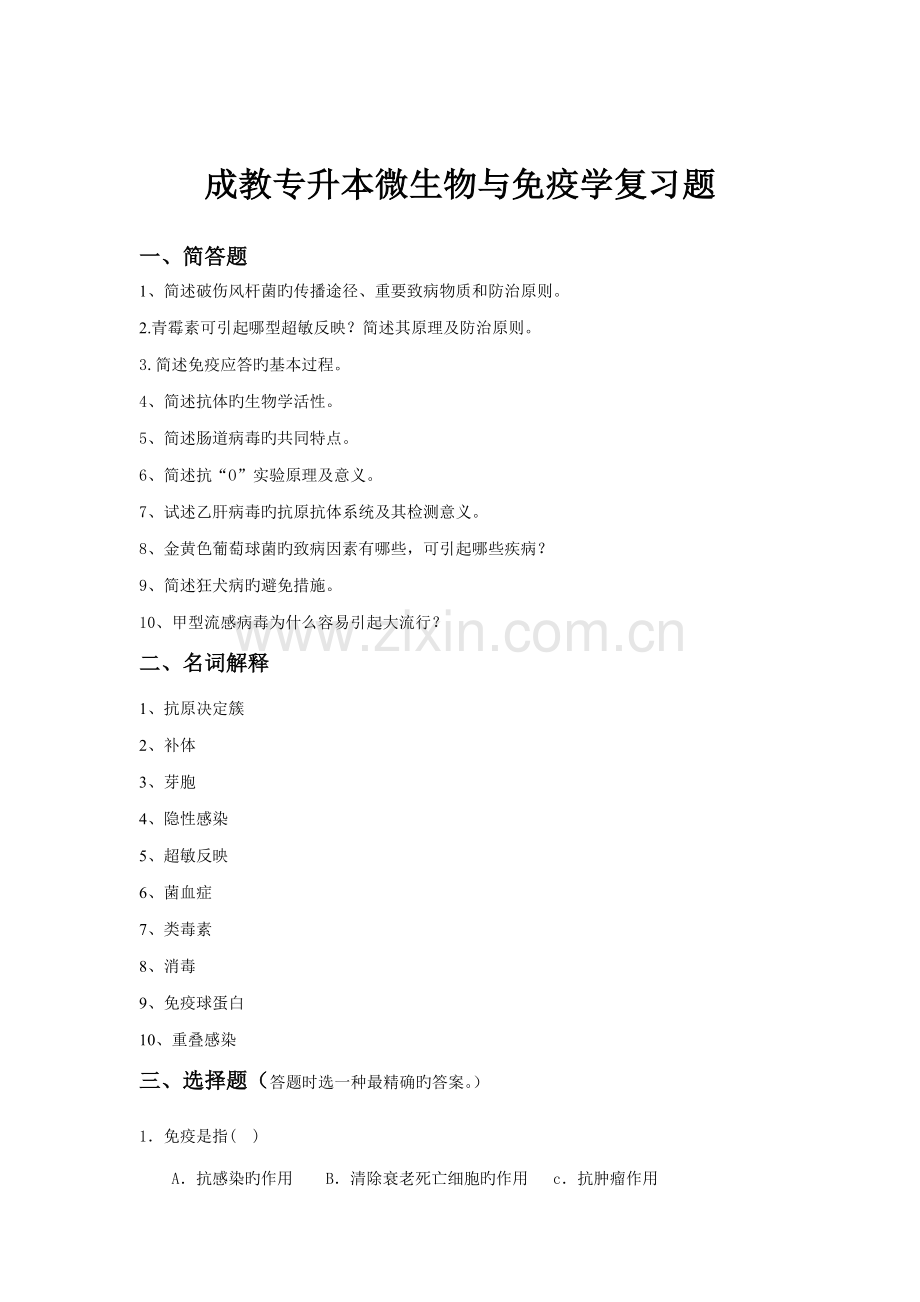 2022年成教专升本微生物与免疫学试题.doc_第1页