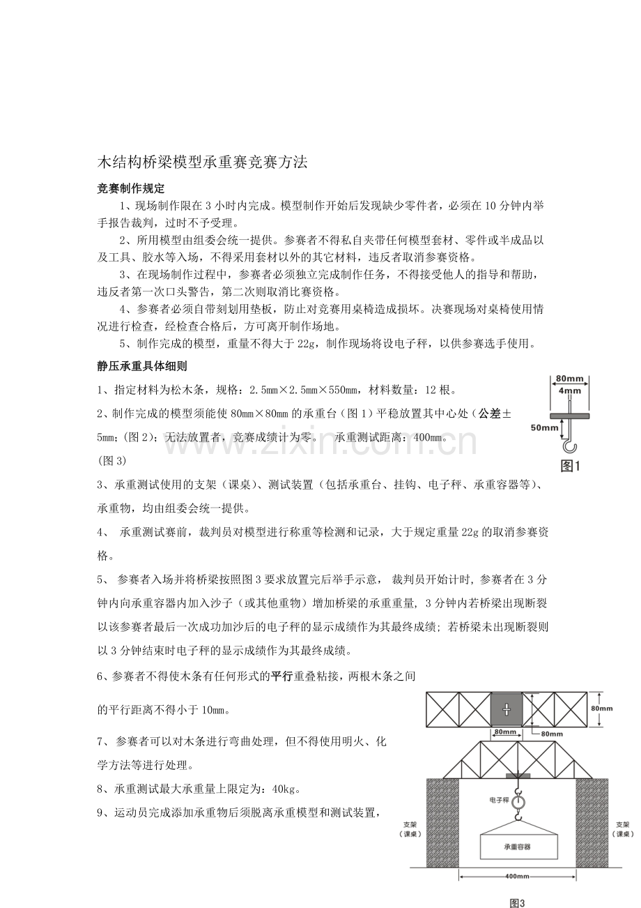 木构造桥梁模型承重赛比赛方法.doc_第1页