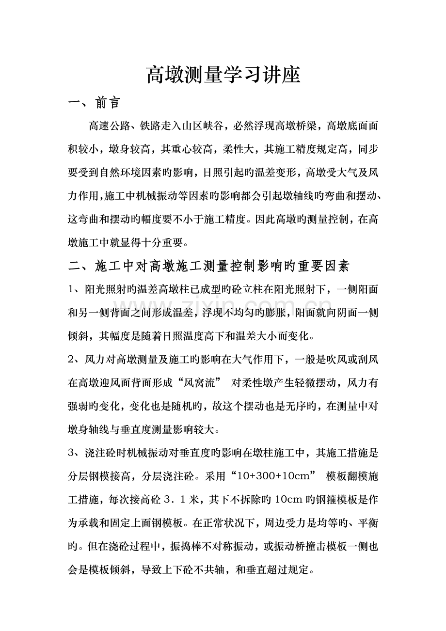 高墩优质建筑物的测量讲座修复的.docx_第1页