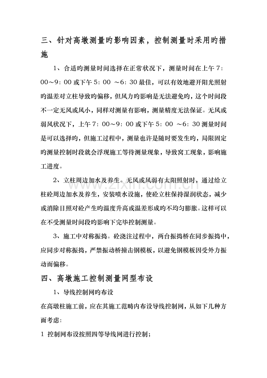 高墩优质建筑物的测量讲座修复的.docx_第2页
