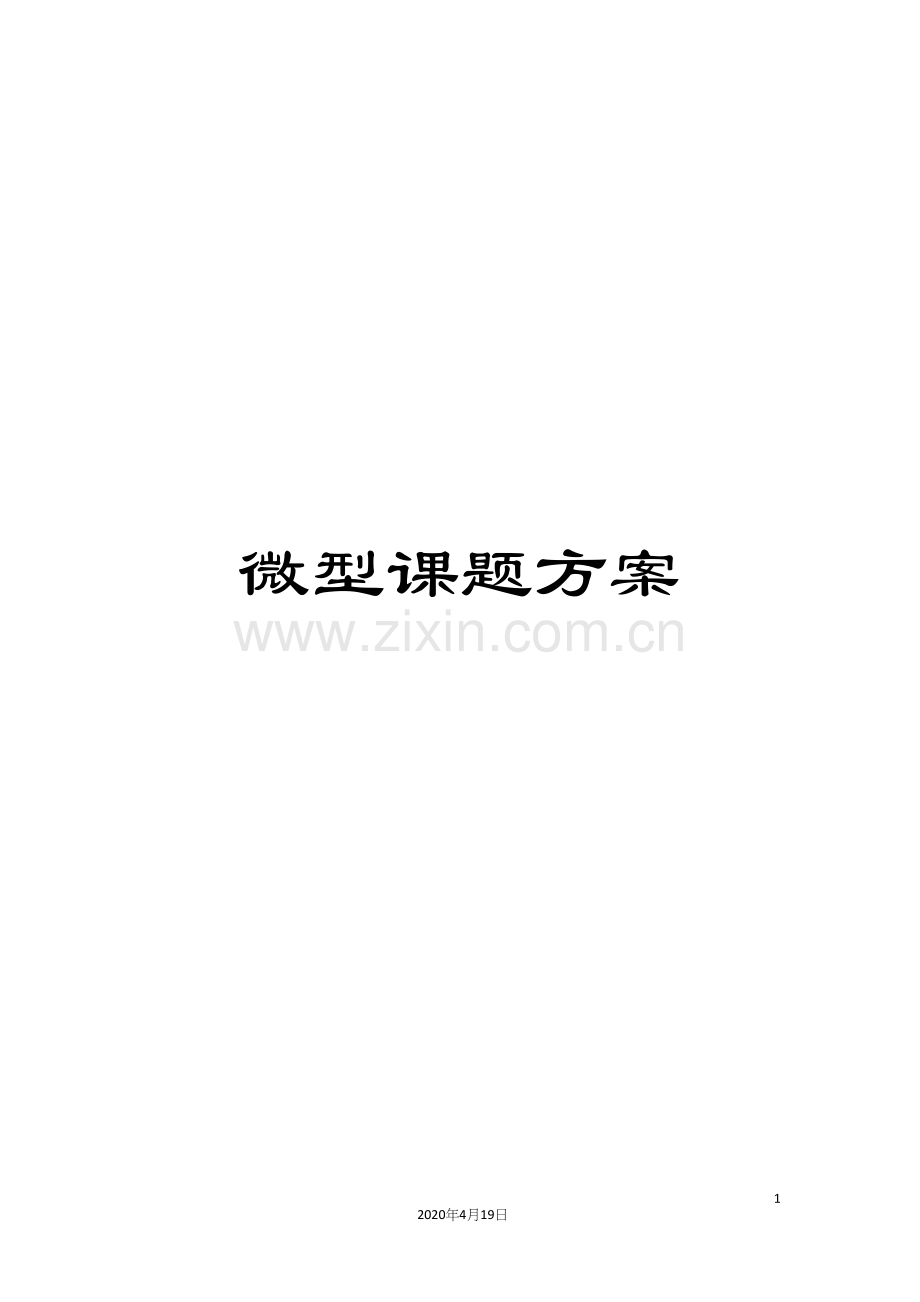 微型课题方案.docx_第1页