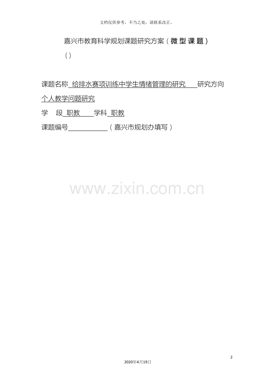 微型课题方案.docx_第2页