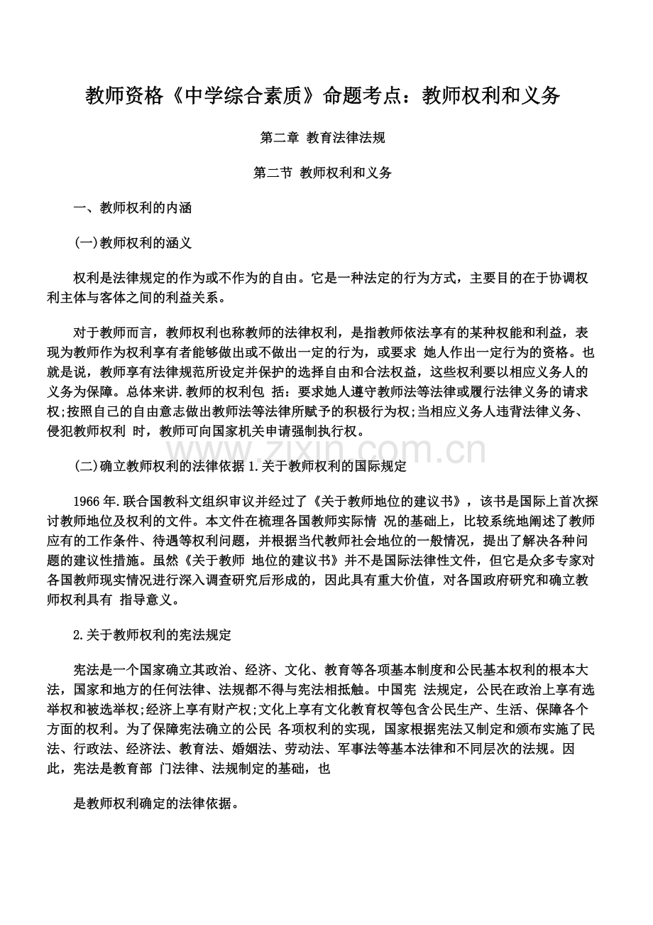 教师资格中学综合素质命题考点教师权利和义务.docx_第2页