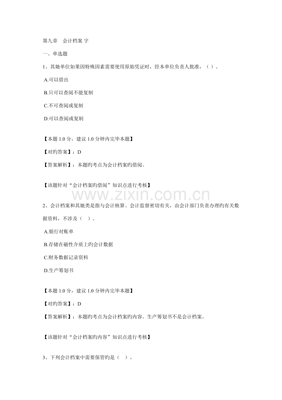 2022年会计从业考试习题会计档案.doc_第1页