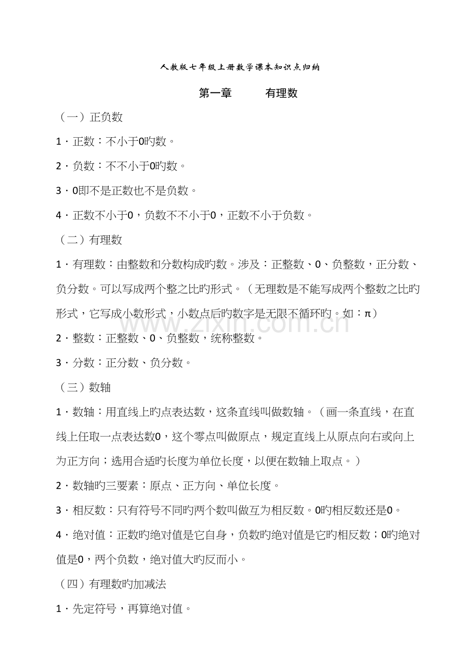 2022年期末复习人教版七年级上册数学课本知识点归纳.docx_第1页