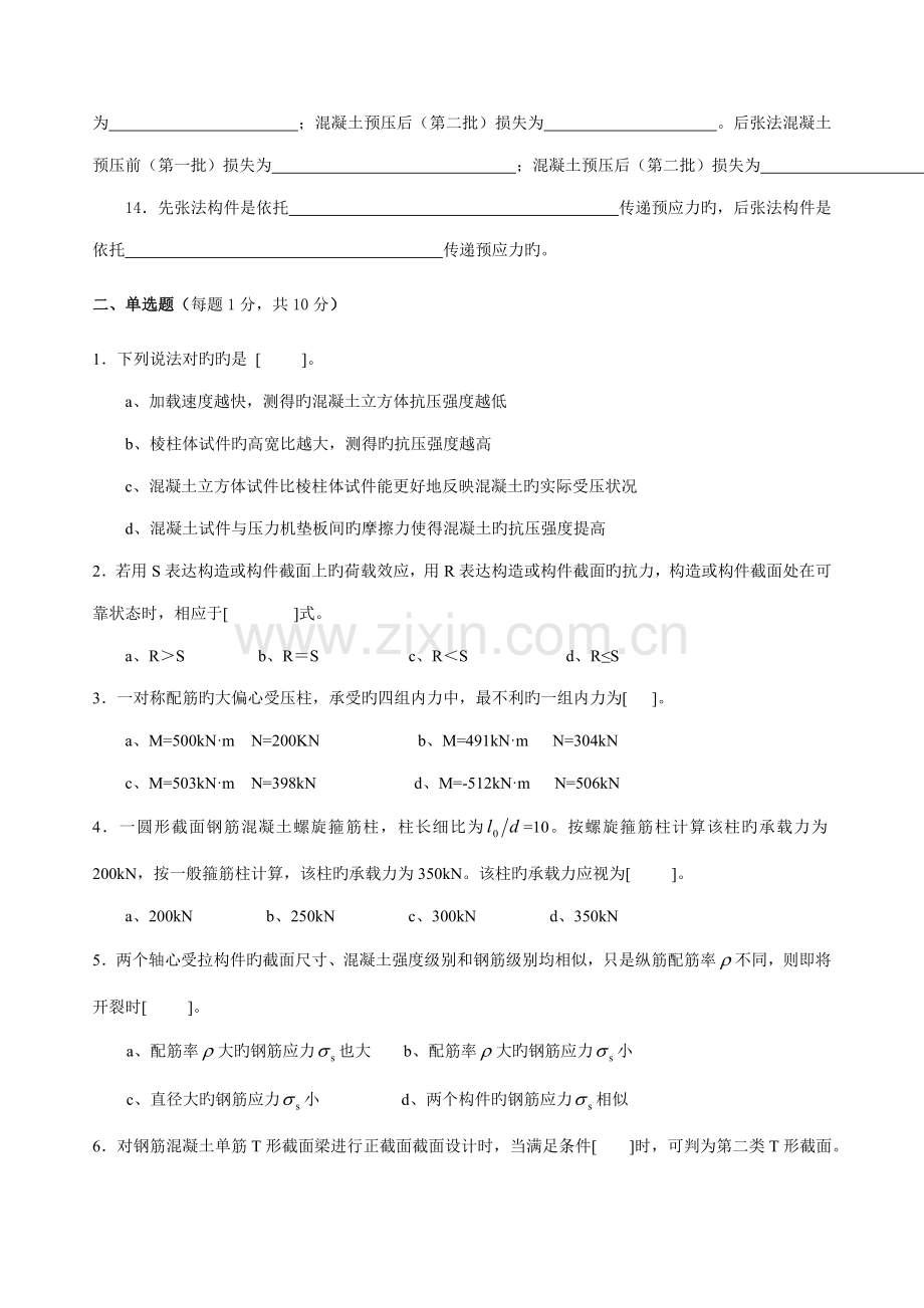 2022年钢筋混凝土结构考试试题题库.doc_第2页