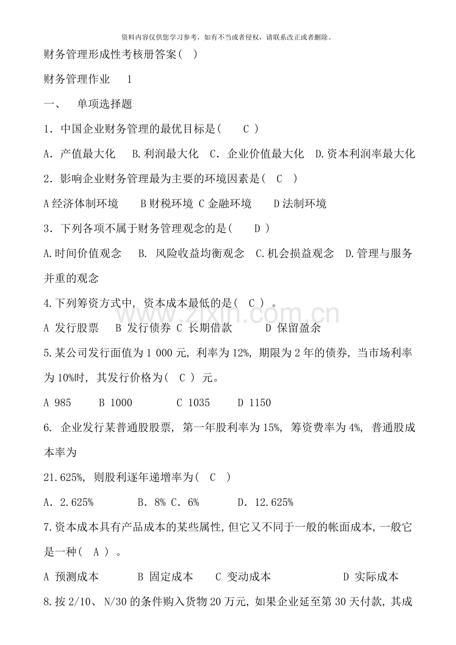 春财务管理形成性考核册答案.doc_第1页