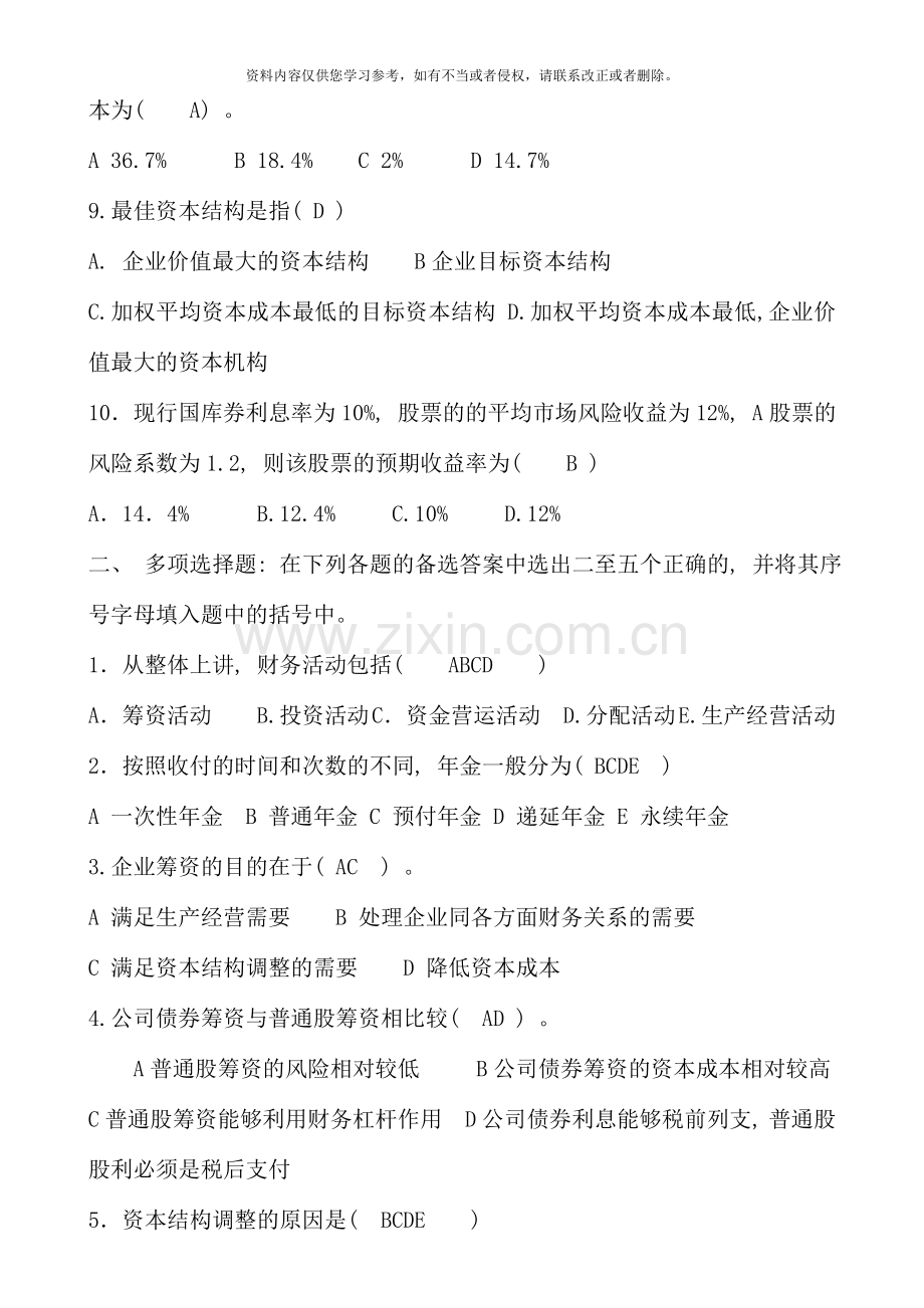 春财务管理形成性考核册答案.doc_第2页