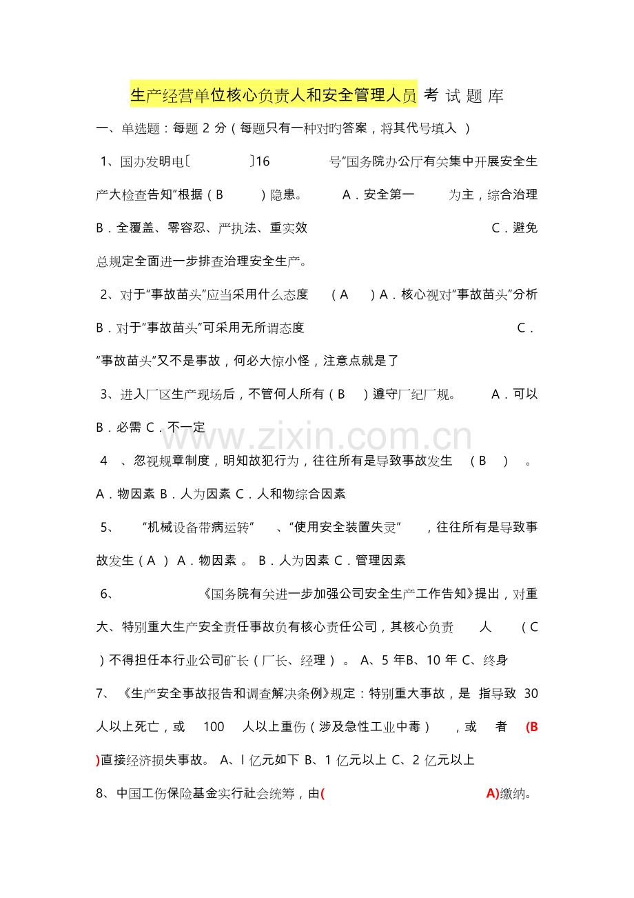 2022年生产经营单位主要负责人和安全管理人员考试题试题库完整.doc_第1页