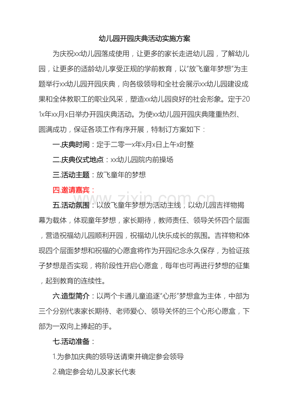 幼儿园开园典礼实施方案园长讲话稿家长讲话稿.doc_第2页