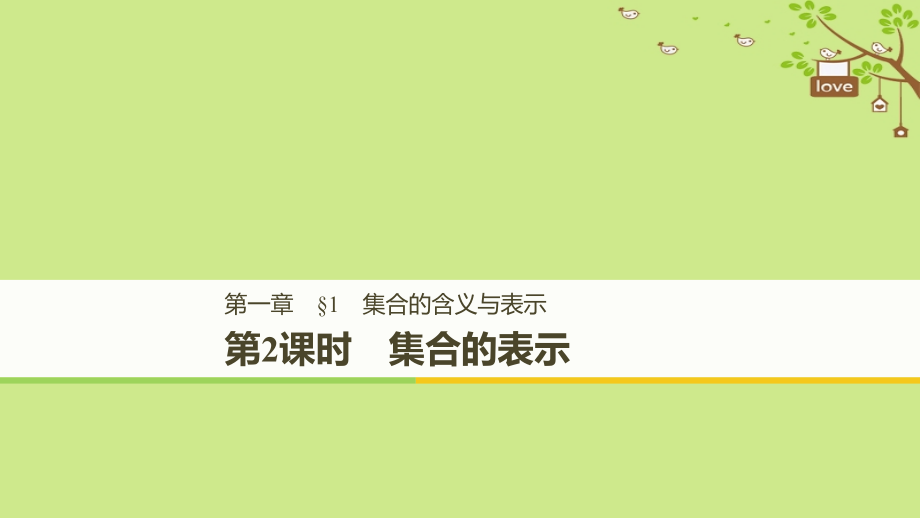 高中数学第一章集合1第二课时集合的表示课件.ppt_第1页