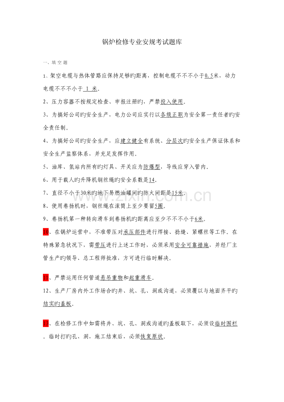 2022年锅炉检修题库.docx_第1页