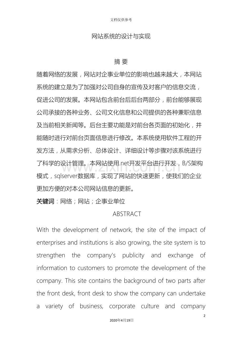 网站系统的设计与实现范本.doc_第2页