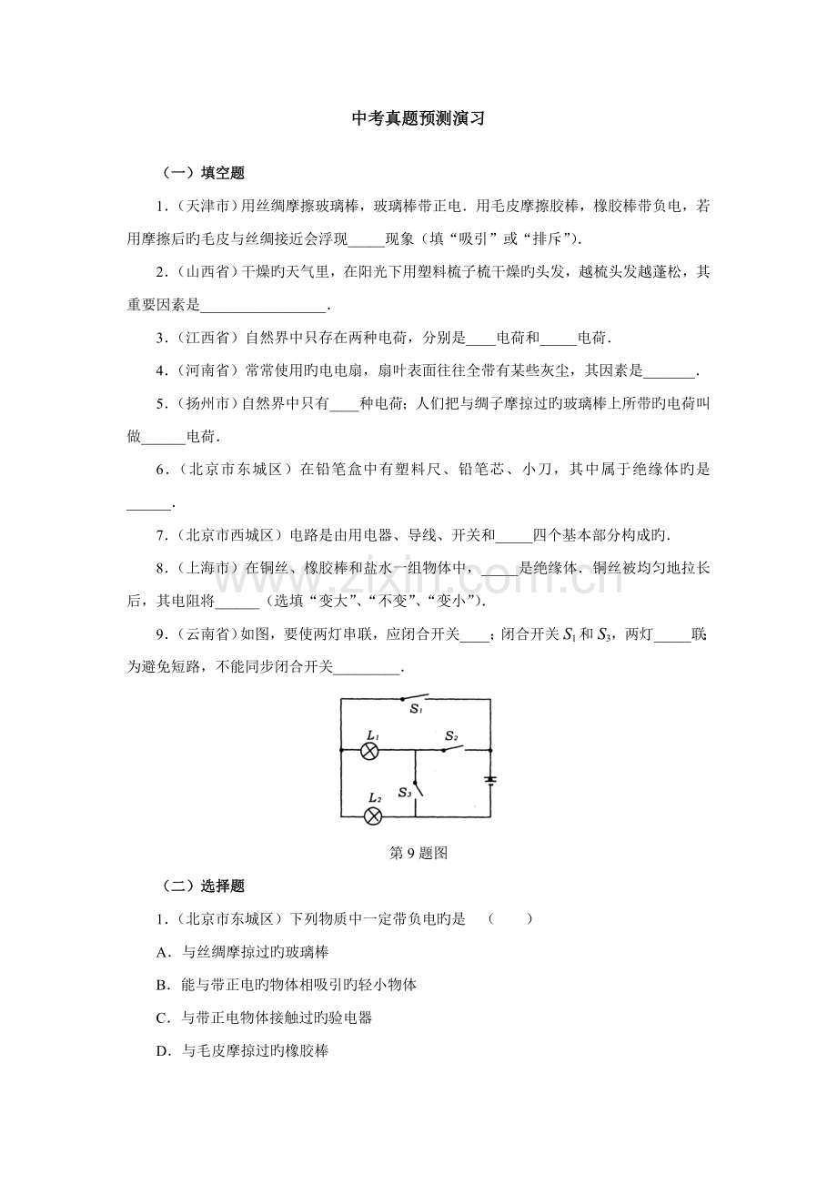 2022年电学简单电现象和电路中考真题预测演练.doc_第1页
