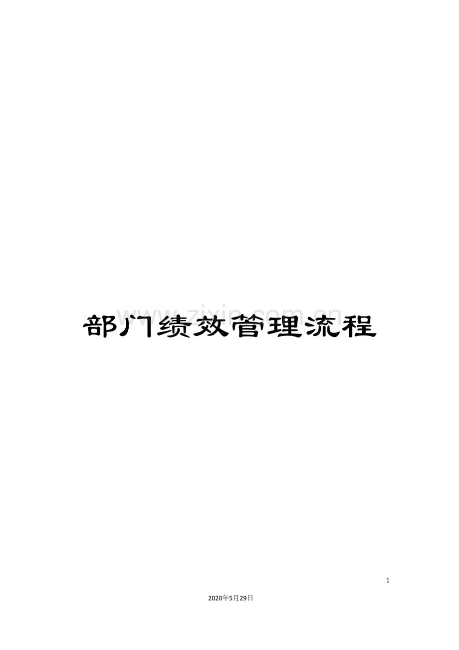 部门绩效管理流程.doc_第1页