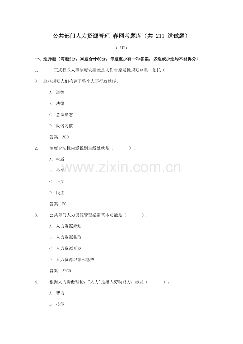 2022年公共部门人力资源管理网考题库.doc_第1页
