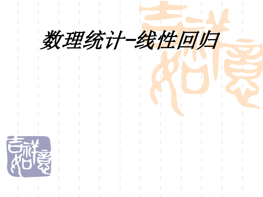 数理统计线性回归.ppt_第1页