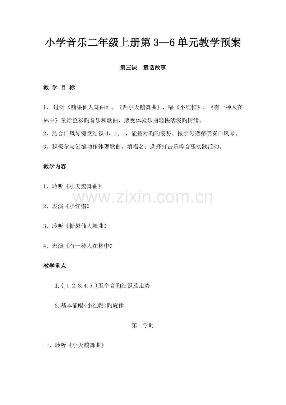 小学音乐二年级上册第3-6单元教学全新预案.doc_第1页