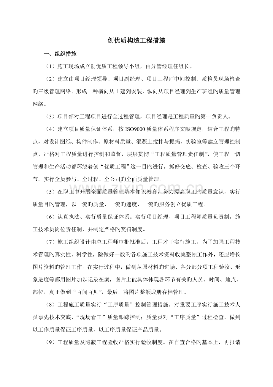 创优质结构关键工程综合措施.doc_第1页