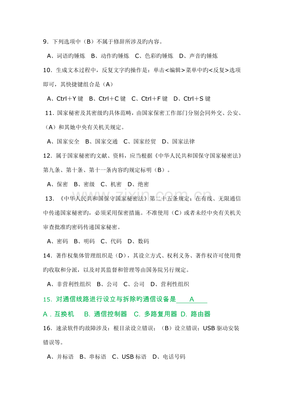2022年速录师中级题库.doc_第2页