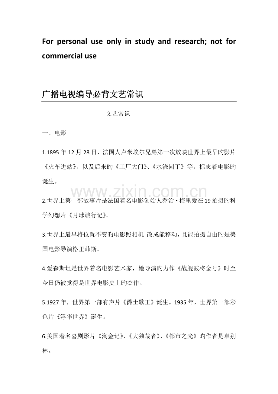 2022年广播电视编导必背文艺常识.doc_第1页
