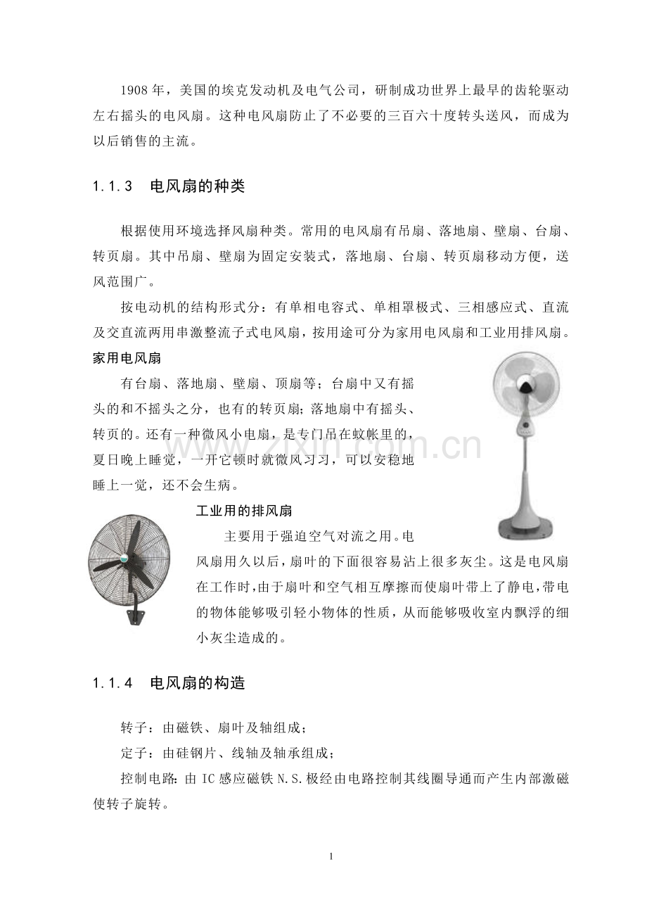 电电扇多功能设计道理图论文.doc_第2页