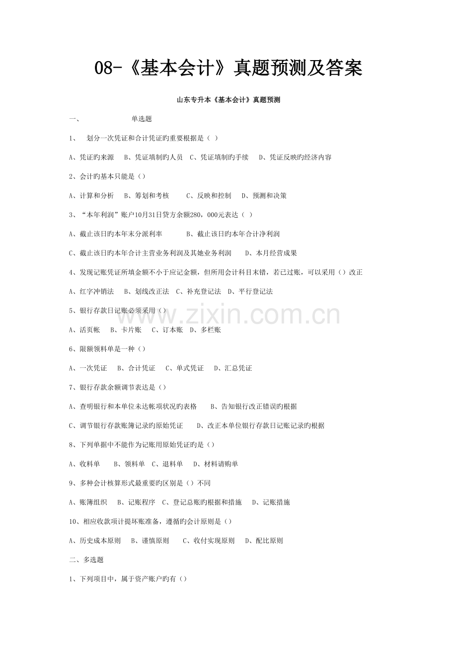 基础会计真题及答案.doc_第1页